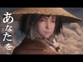 [SEKIRO:SHADOWS DIE TWICE] ウタカタ [MAD(GMV)]