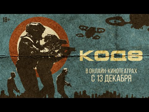 КОД 8 | Трейлер | В онлайн-кинотеатрах с 13 декабря