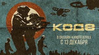 КОД 8 | Трейлер | В онлайн-кинотеатрах с 13 декабря