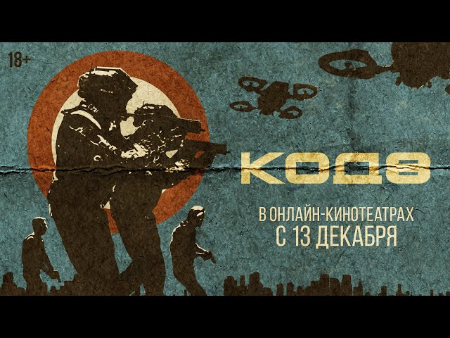 Watch film Code 8 | КОД 8 | Трейлер | В онлайн-кинотеатрах с 13 декабря