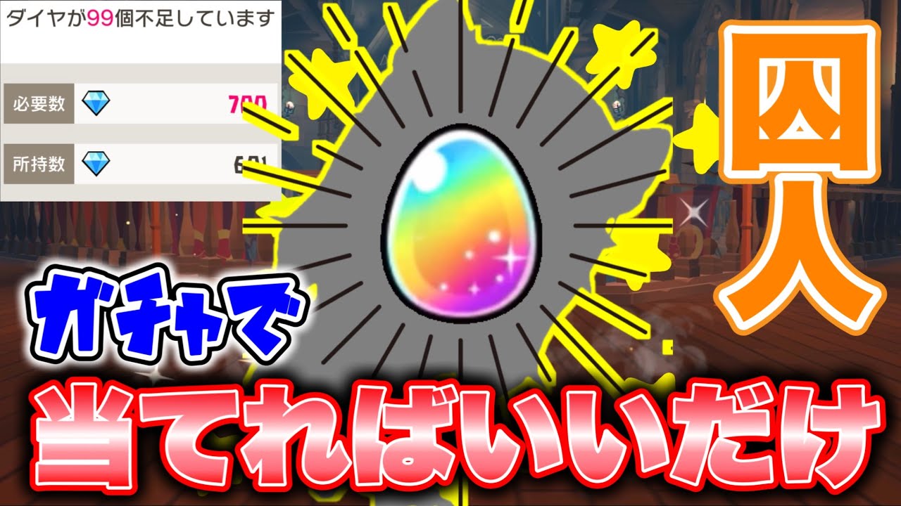 からぴちガチャ終了2分前wダイヤが足りないなら当てればいい【脱獄ごっこPRO】