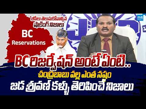 Jada Sravan Reveals Sensational Facts On Chandrababu 34% BC Reservation |@SakshiTVLIVE