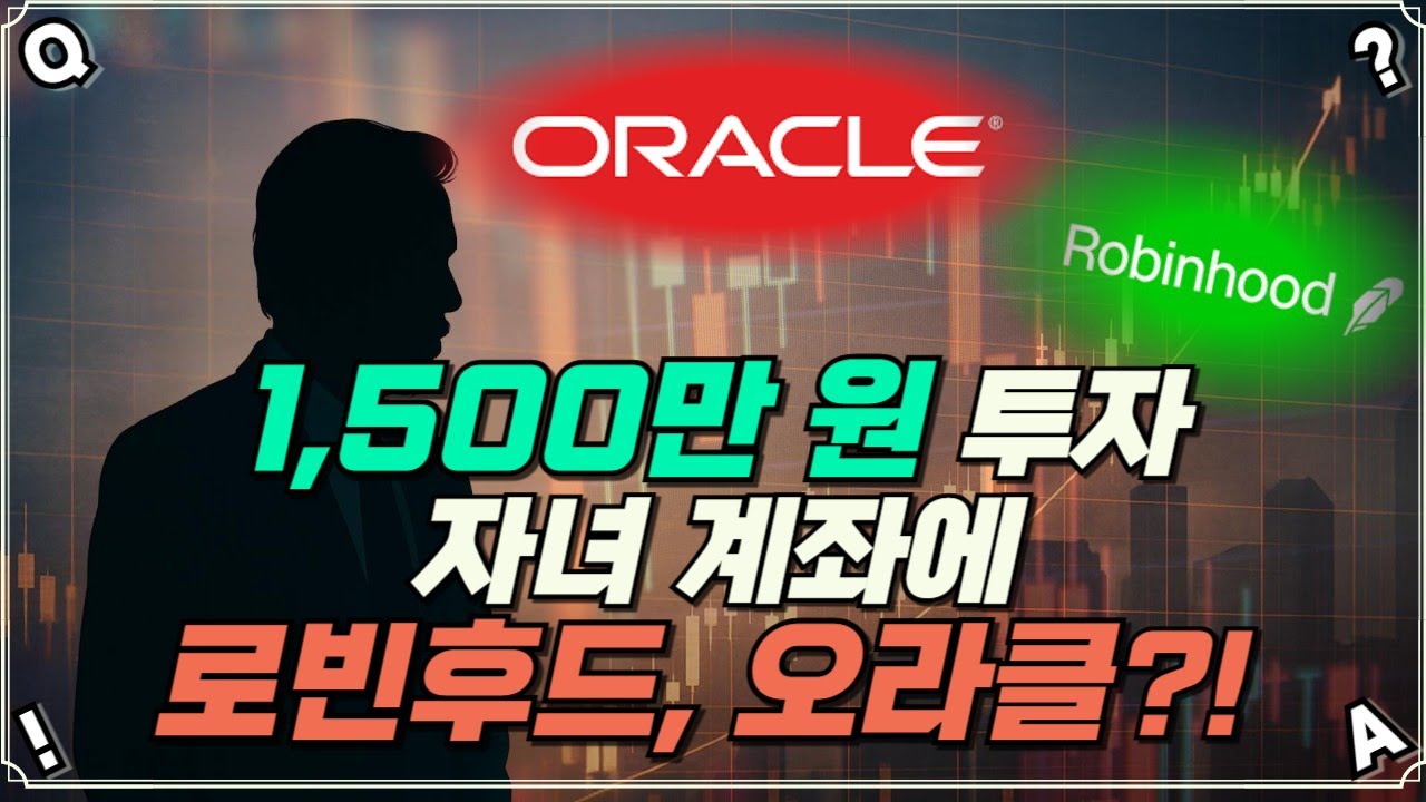 1,500만 원으로 자녀 계좌에 로빈후드 오라클 장기 투자?/비트마인, 서클 진입 가격은?/로빈후드 지금 가격에 들어가도?/목돈  생겼는데 8월 1일 지나고 투자하는게 낫겠죠?