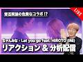 【音楽家目線で楽しむ】ちゃんみな『Let you go feat. HIROTO (INI)』MVリアクション&amp;分析配信!!