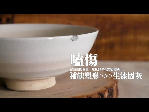 【金繼】金継ぎ日常－❰飯碗❱－嗑傷 -漆灰塑形→生漆固灰