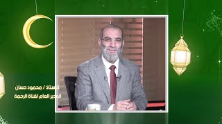 خريطة برامج رمضان قناة الرحمة الأستاذ محمود حسان مع محمد الشاعر