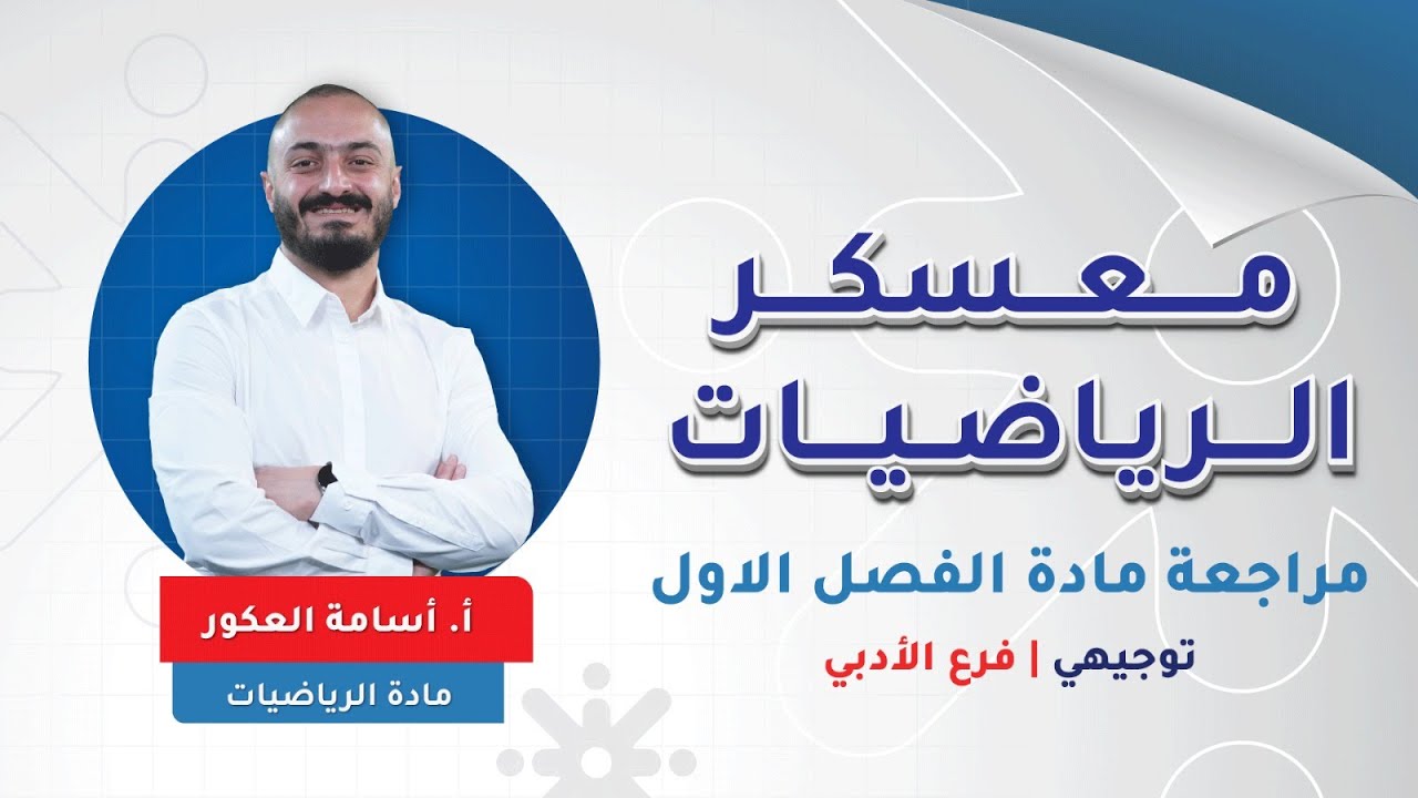 رياضيات ادبي - حل اسئلة امتحان الوزاري الدورة التكميلية 2006  - الاستاذ اسامة العكور