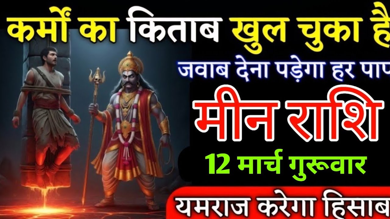 मीन राशि वालों कर्मों का किताब खुल चुका है जवाब देना होगा हर पापों का देख लो | Meenrashi 