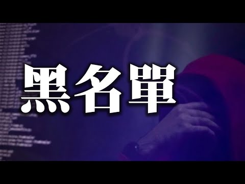 💥香港警方手握黑名单 港人出逃更难【希望之声TV-两岸要闻-2021/06/30】