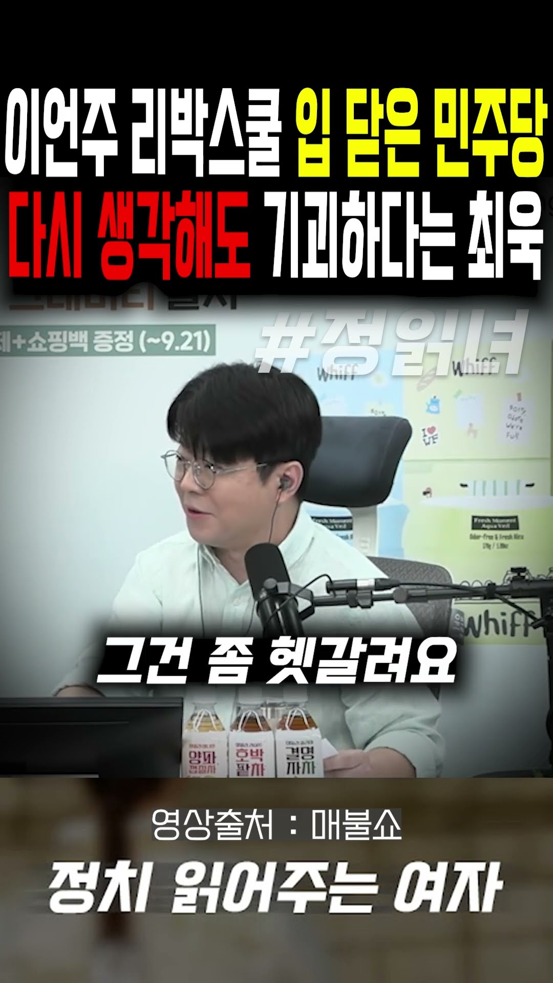 이언주 리박스쿨 입 닫은 민주당...다시 생각해도 기괴하다는 최욱 — 정치 읽어주는 여자