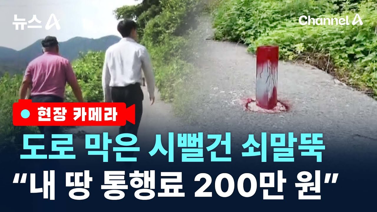 [현장 카메라]“10미터 걷는데 200만 원”…사유지 분쟁 ‘몸살’ / 채널A / 뉴스A
