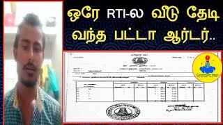 ஒரே RTI-ல வீடு தேடி வந்த பட்டா ஆர்டர்||Common Man||