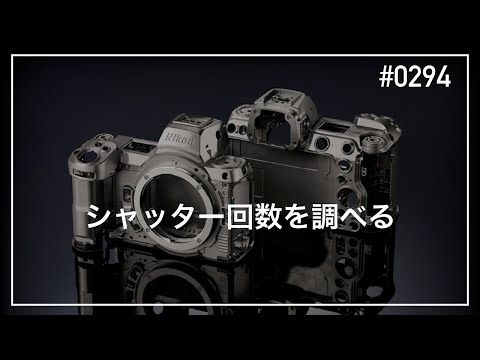 0294 シャッター回数を調べる - YouTube