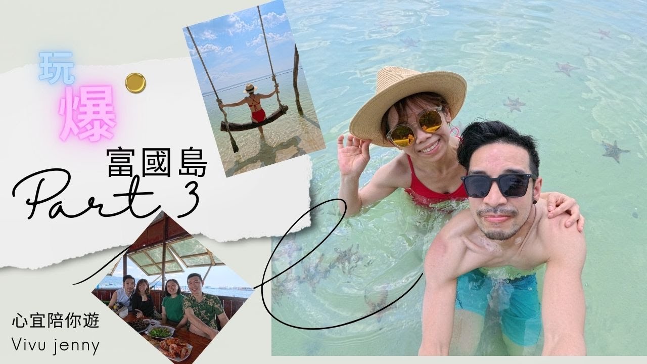 玩爆越南富國島PART 3 : CP值超高🩷 帶你食超新鮮嘅海鮮大餐🦐🦞人均唔駛$200元😱/ 網紅打卡景點:海星沙灘🏖️/酒店開箱: 全棟2000尺三房一大廳連私人泳池Villa一晚唔駛二千蚊❤️