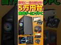 組むなら今!5万円台自作ゲーミングPC #自作pc #ゲーミングpc #ryzen