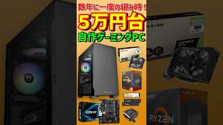 Now is the time to build! A custom gaming PC for under 50,000 yen