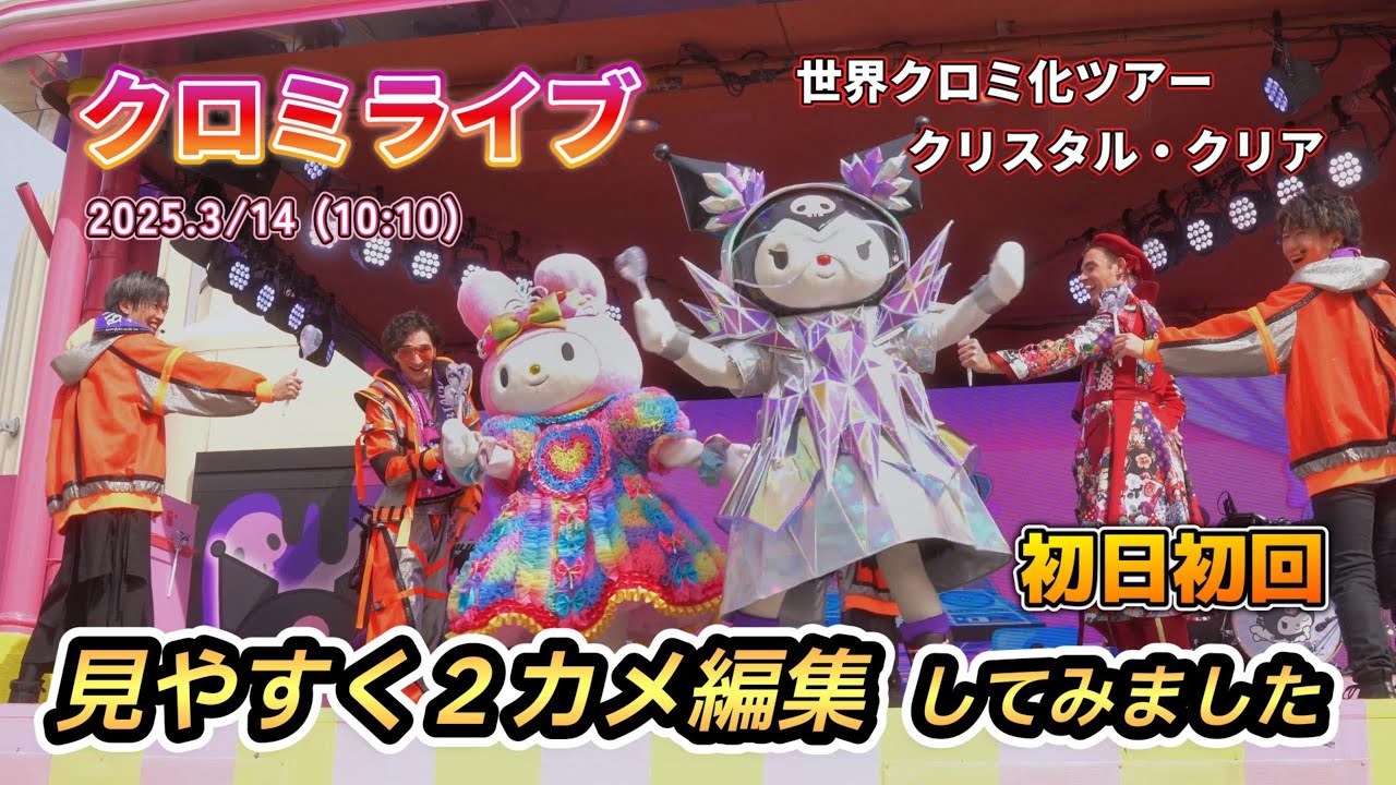 【USJ】クロミライブ初日初回を２カメで見やすく編集してみました【世界クロミ化ツアークリスタルクリア2025年3月14日10時10分】#クロミライブ