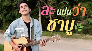 ชาบู ละเเมนวา หนึ่ง ฟีนิกซ์ [Cover version] original อ๊อฟ สงกรานต์ ft แร็ปอีสาน