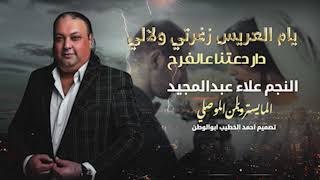 يام العريس زغرتي  دار دعتنا عالفرح   النجم علاء عبدالمجيد   حنه العريس   حصريا     - اسمعها