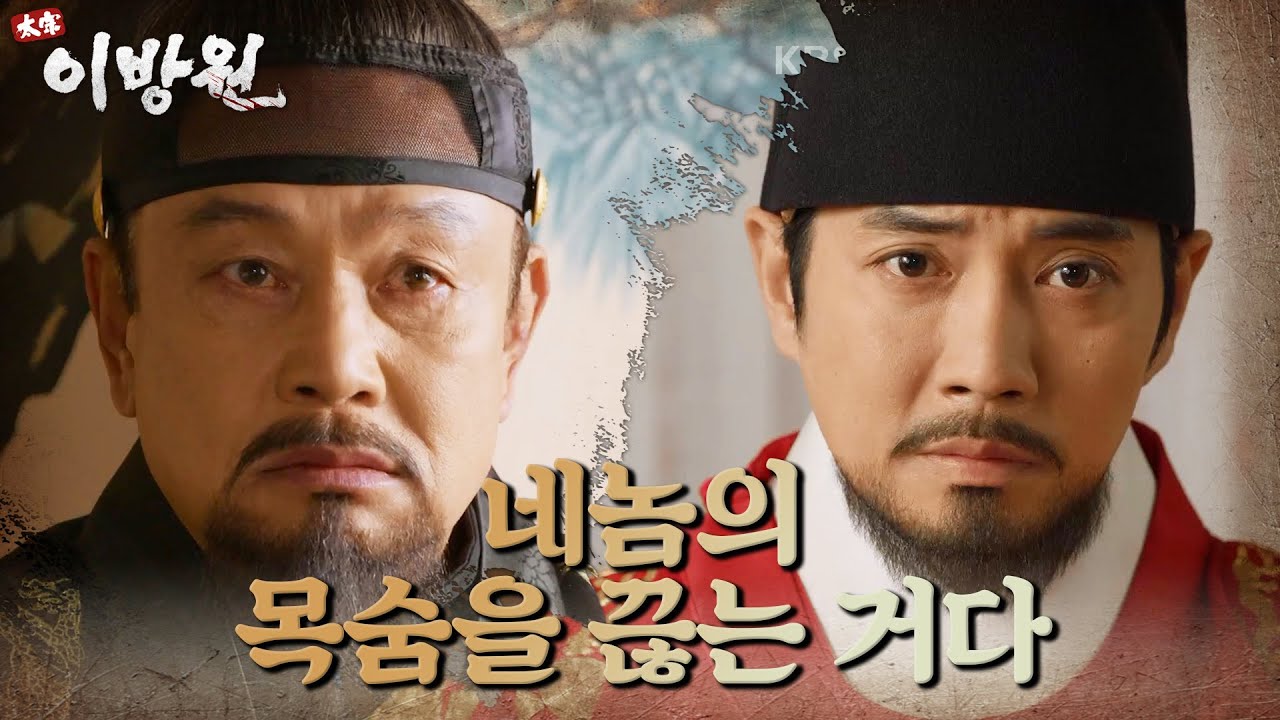 이방원을 증오하는 이성계! 팽팽한 두 사람 ＂네놈의 목숨을 끊는 거다＂ [태종 이방원] | KBS 220320 방송