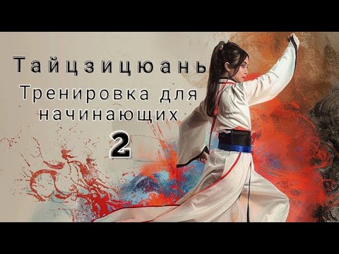 Видео: Тайцзицюань для начинающих. Тренировка 2