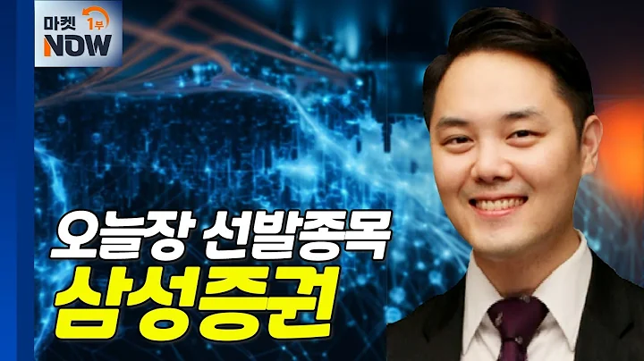 삼성증권...2분기 시장 예상치 상회 실적 발표 | Market Now (20240819)
