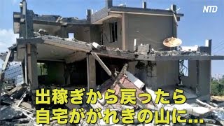 出稼ぎから戻ったら自宅ががれきの山に！ 当局が強制撤去