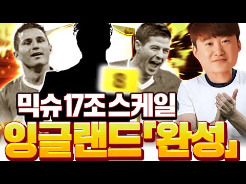 믹슈본캐 17조 잉글랜드 금카팀 드디어 완성 하나밖에 없는 팀!