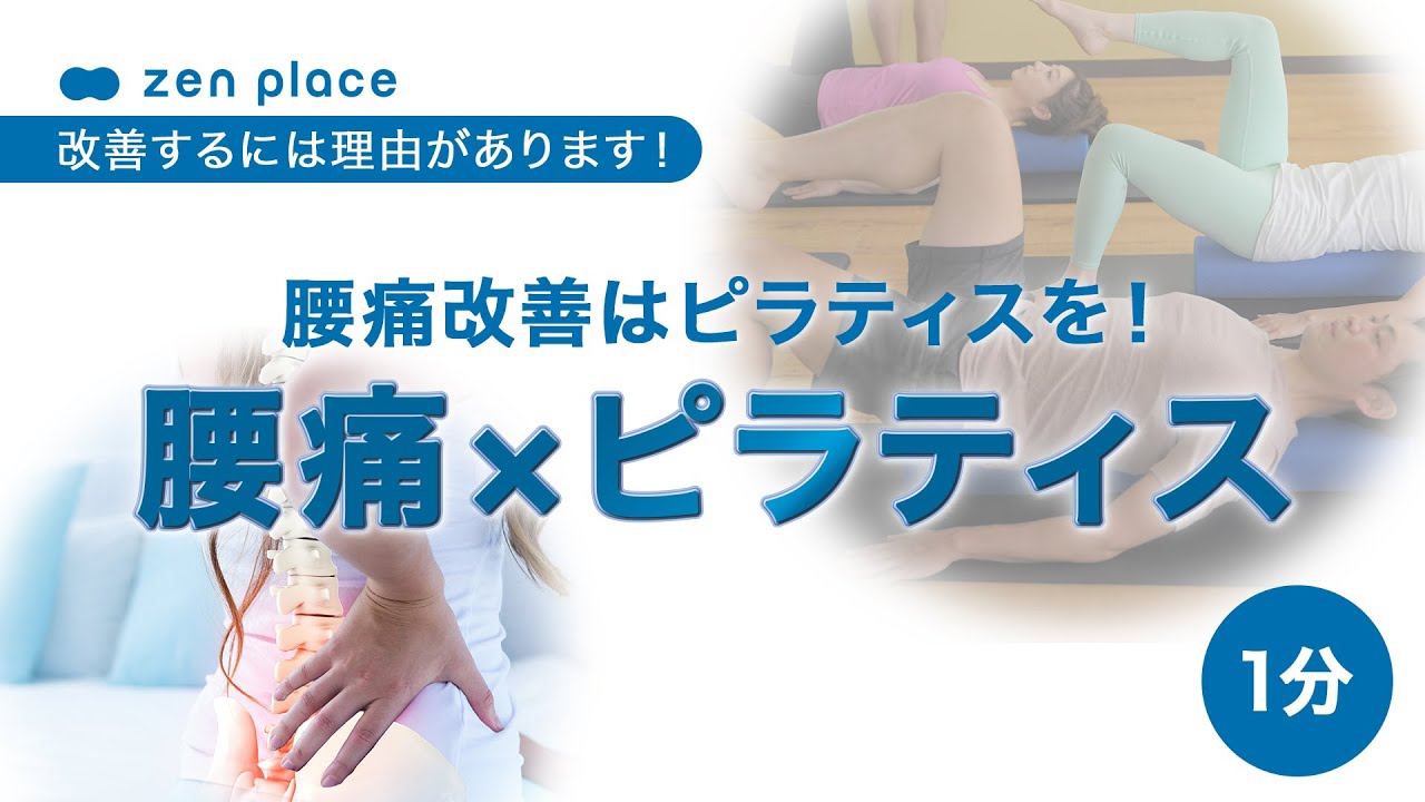 Low back pain x Pilates] Why not cure your lower back pain from