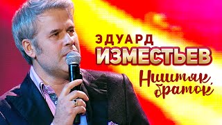 Эдуард Изместьев - Ништяк, Браток! (Концерт памяти Михаила Круга  55, Crocus City Hall, 2017)