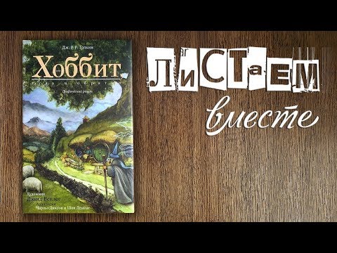 Хоббит в комиксах, Толкин / обзор книги