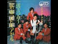 チコとビーグルス Chico and The Beagles/新宿マドモアゼル (1969年)