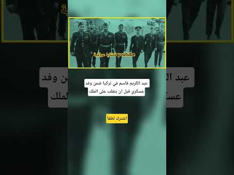 عبد الكريم قاسم في تركيا قبل الانقلاب 