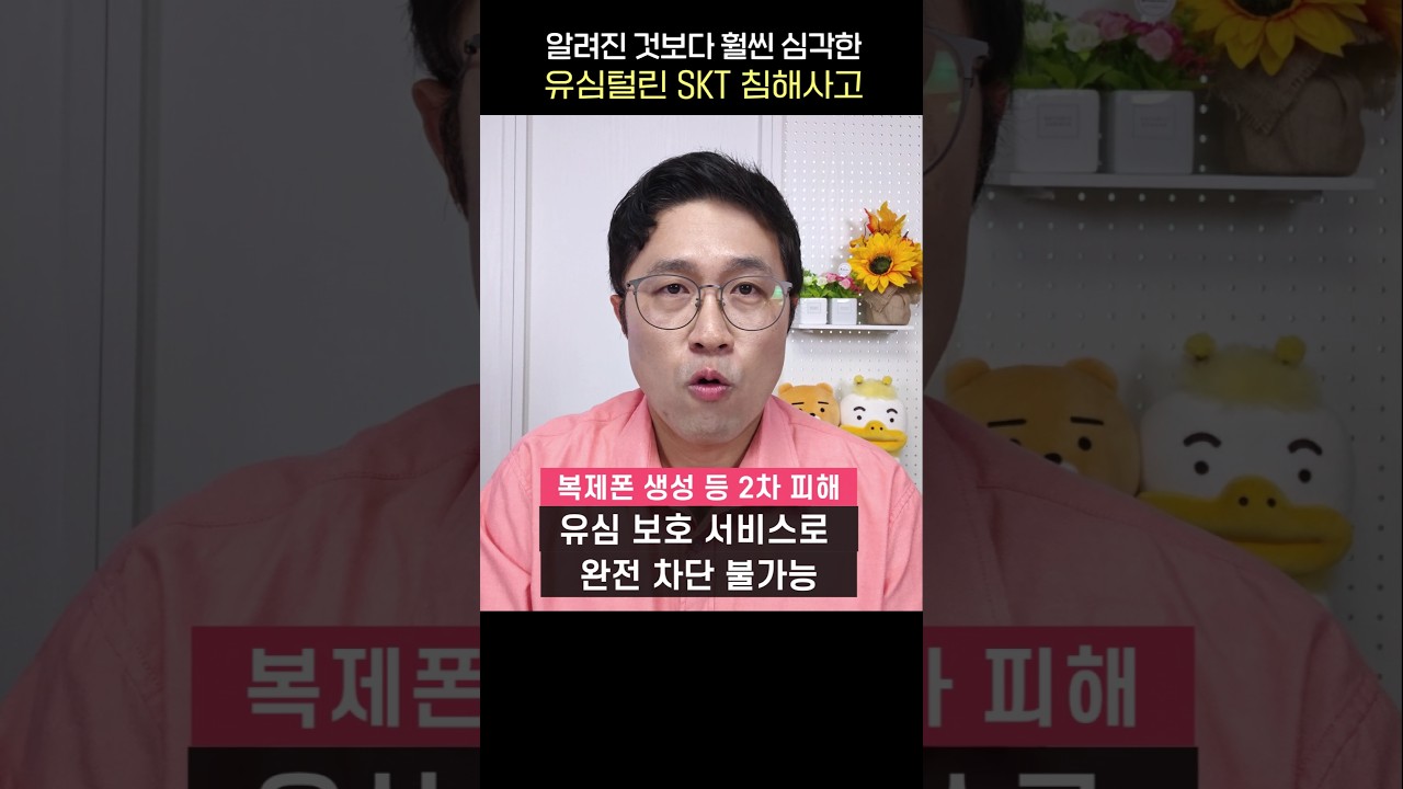 알려진 것 보다 훨씬 더 심각한 SKT 침해사고 현 상황 (5월 19일 발표 포함)