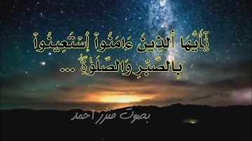 من سورة البقرة | يَٰٓأَيُّهَااَ۬لذِينَ ءَامَنُواْ اسْتَعِينُواْ بِالصَّبْرِ وَالصَّلَوٰةِ|فنزر أحمد