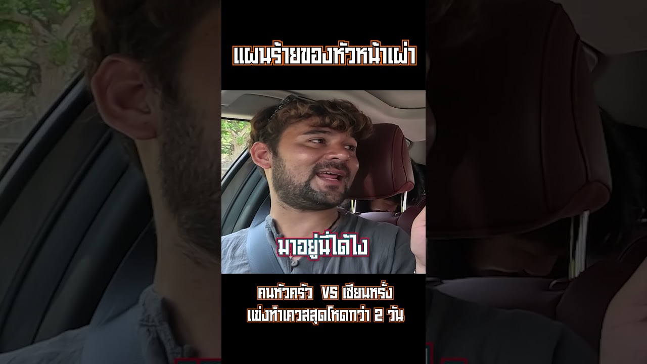 แผนถ่วงเวลาของหัวหน้าเผ่า #ดีเจภูมิ #djpoom #คนหัวครัว