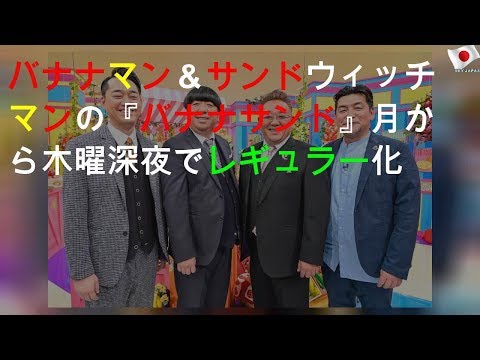 バナナマン＆サンドウィッチマンMCの『バナナサンド』4月から木曜深夜でレギュラー化