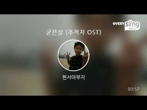 [everysing] 굳은살 (추적자 OST)