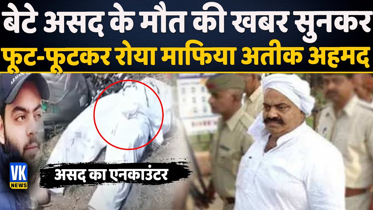 Asad Encounter News : असद के एनकाउंटर की खबर सुन फूटफूट रोया अतीक अहमद | UP STF | Atiq Ahmad Son
