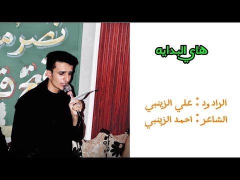 هاي البداية الرادود علي الزينبي