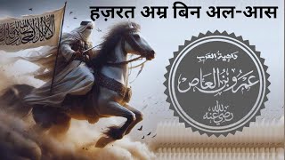 Hazrat AMR BIN AAS | عمرو ابن عاص | हज़रत अम्र बिन आस | Kitab Dosti Na Tamam