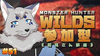 【MHWilds】みんなで楽しく狩りしよっ！Please神護石！#51【参加型！ / ！ネタばれ注意！】