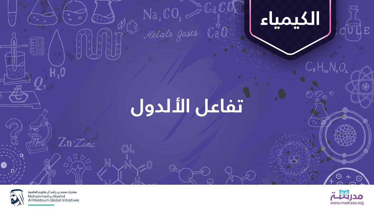 تفاعل الألدول | الكيمياء العضوية| كربون ألفا