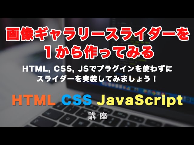 「JavaScriptでプラグインを使わずに（画像を切り替える）スライダーを作ってみましょう！」の動画サムネイル画像