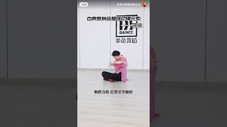 ［舞蹈課堂］古典舞身韻元素：含 、腆