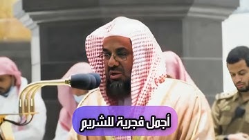 أجمل فجرية للشيخ سعود الشريم من سورة الأنفال