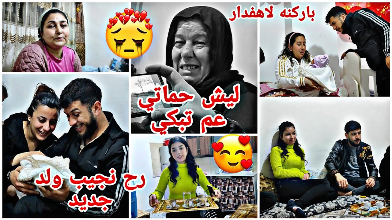 رح نجيب ولد جديد🧑‍🍼ليش حماتي بكيت🥹 باركنه لاهفدار بمولود جديد😍