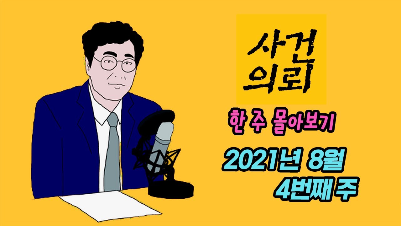 [사건의뢰 몰아보기] 2021년 8월 4번째 주