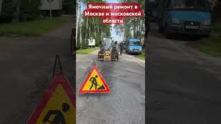 Ямочный ремонт дорог в Москве и Московской области с помощью дорожной фрезы DELTA ST400🚧🚧✅✅✅✅✅✅