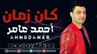احمد عامر أجمل ما غنى كان زمان بالشكل الجديد 🆕 💣 2020